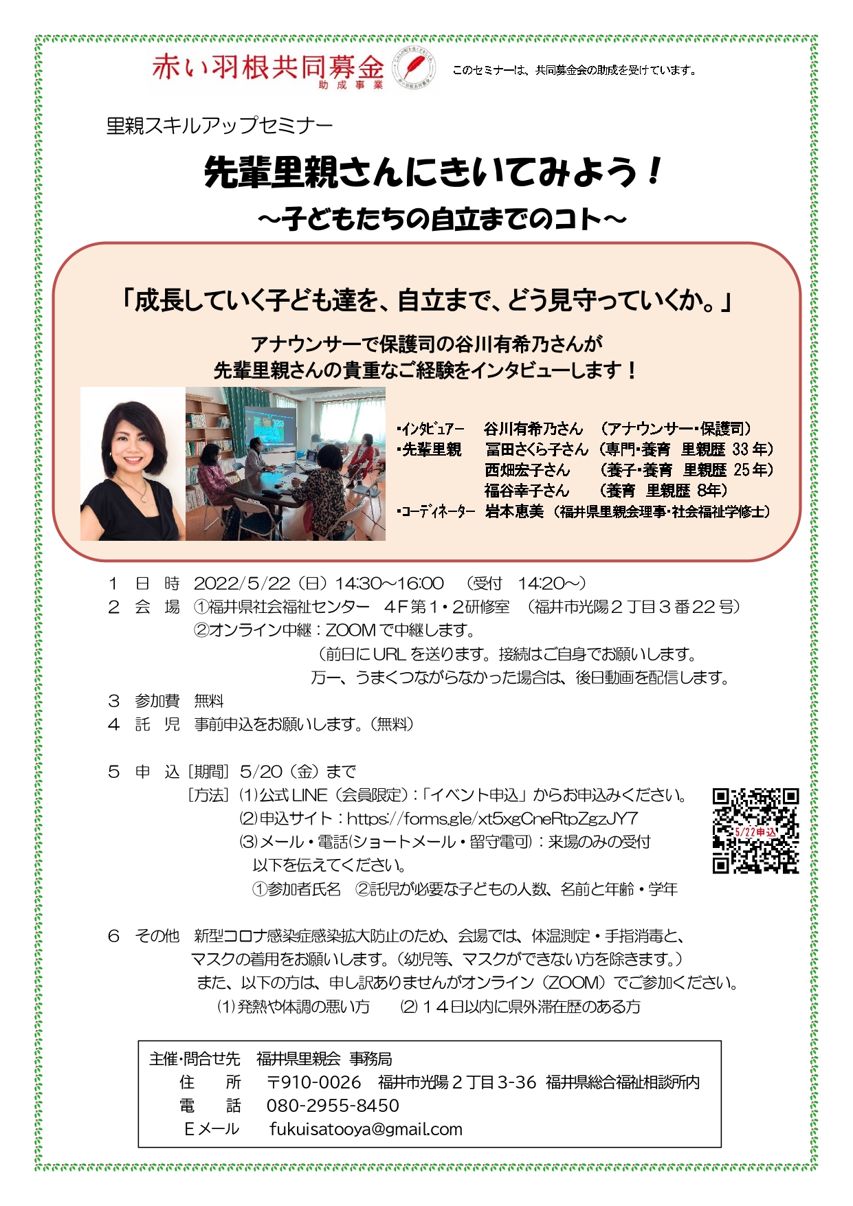 22 5 22 里親スキルアップセミナー 開催のお知らせ 福井県里親会